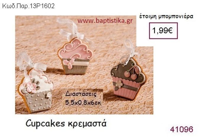 CUPCAKE ΚΡΕΜΑΣΤΟ vintage μπομπονιέρα ΠΑΡ-13Ρ1602