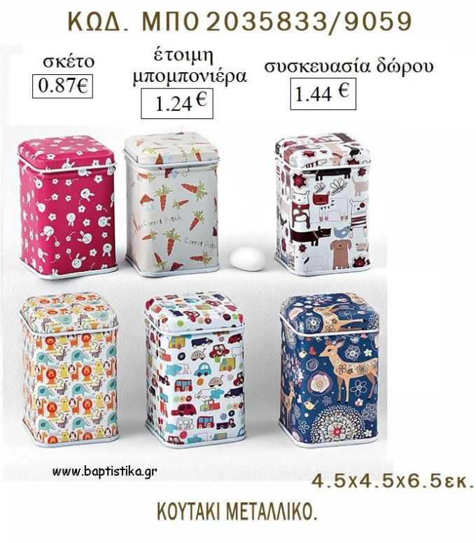 ΚΟΥΤΙ ΜΕΤΑΛΛΙΚΟ ΤΕΤΡΑΓΩΝΟ ΜΕ ΣΧΕΔΙΑ για μπομπονιέρες - δώρα πάρτυ  - γέννησης - γούρια - φτιάξτο μόνος σου ΜΠΟ 2035833/9059 0.87€!!!