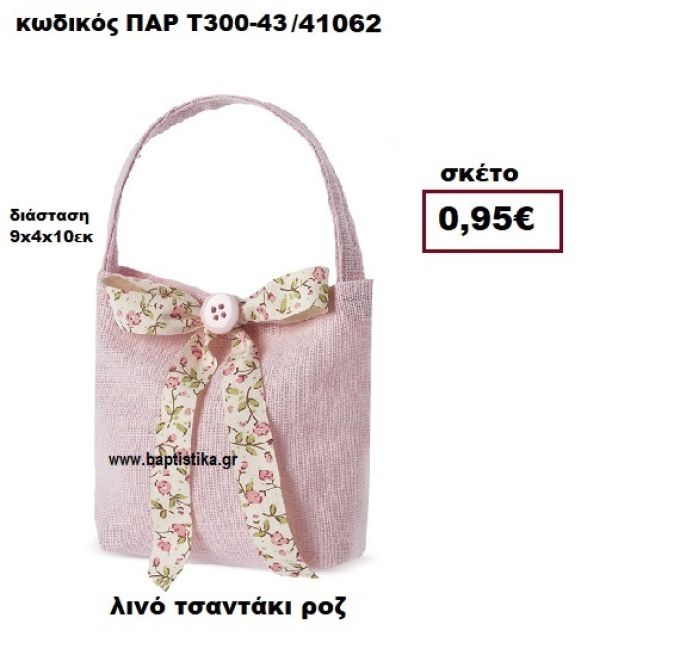ΤΣΑΝΤΑΚΙ ΛΙΝΟ  ΡΟΖ ΜΠΟΜΠΟΝΙΕΡΑ-ΔΩΡΟ ΠΑΡ-Τ300-43