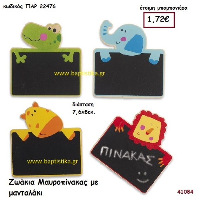 ΖΩΑΚΙΑ ΜΑΥΡΟΠΙΝΑΚΣ ΞΥΛΙΝΟΣ ΜΕ ΜΑΝΤΑΛΑΚΙ μπομπονιέρα Βάπτισης ΠΑΡ-22476