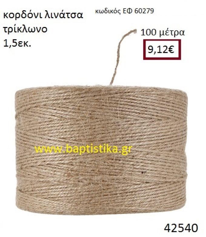 ΛΙΝΑΤΣΕΣ κορδόνι 100 μέτρων 1.5εκ. για μπομπονιέρες-αμπαλάζ ΕΦ-60279