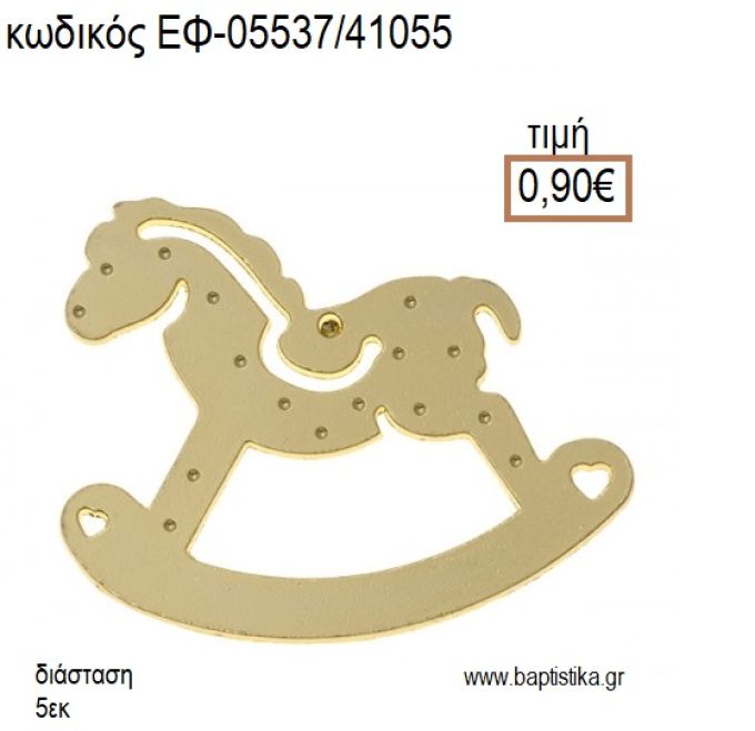 ΑΛΟΓΑΚΙ ΚΟΥΝΙΣΤΟ ΕΠΙΧΡΥΣΟ accessories για μπομπονιέρες - δώρα ΕΦ-05537/41055 0.90€!!!