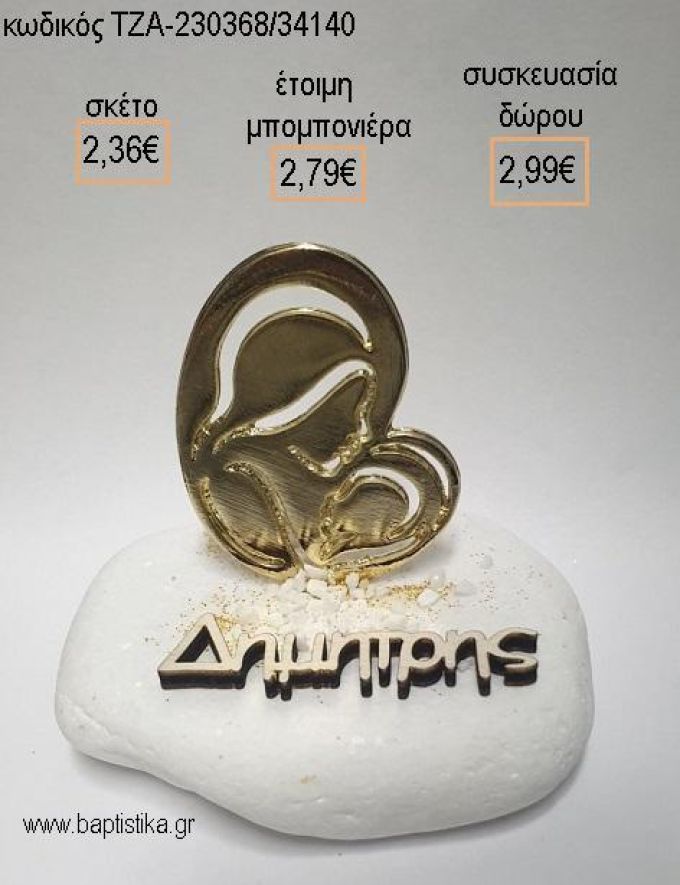 ΕΙΚΟΝΑ ΕΠΙΧΡΥΣΟ ΠΑΝΩ ΣΕ ΒΟΤΣΑΛΟ για μπομπονιέρες - δώρα πάρτυ - εορτών - γέννησης - γούρια - φτιάξτο μόνος σου ΤΖΑ-230368/34140 2.36€!!!