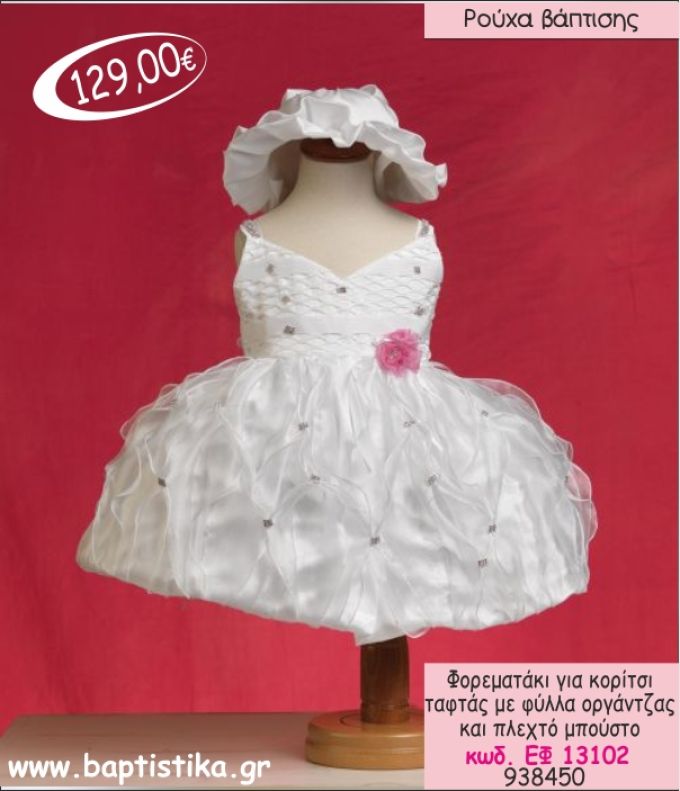 ΦΟΡΕΜΑ ΒΑΠΤΙΣΗΣ ΓΙΑ ΚΟΡΙΤΣΙ ΜΕ ΤΑΦΤΑ ΚΑΙ ΦΥΛΛΑ ΟΡΓΑΤΖΑΣ ΕΦ-13102