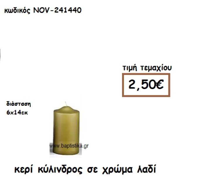 ΚΕΡΙ ΚΥΛΙΝΔΡΟΣ ΣΕ ΧΡΩΜΑ ΛΑΔΙ ΓΙΑ ΚΗΡΟΣΤΑΤΕΣ  NOV-241440