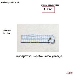 ΚΑΡΟ ΓΑΛΑΖΙΟ ΜΠΡΕΛΟΚ ΥΦΑΣΜΑΤΙΝΟ μπομπονιέρα Βάπτισης ΡΗΝ-Υ34
