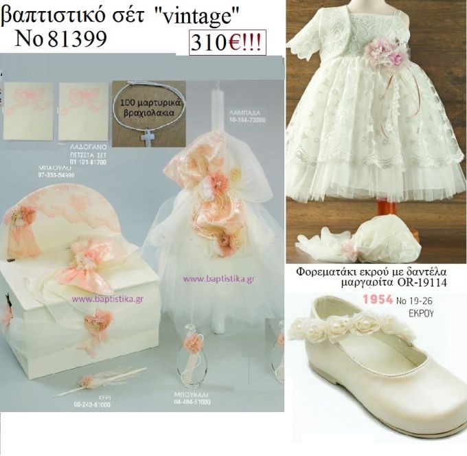 VINTAGE πλήρες βαπτιστικό σετ με ΜΠΑΟΥΛΟ ΞΥΛΙΝΟ Νο 81399 310€!!!!