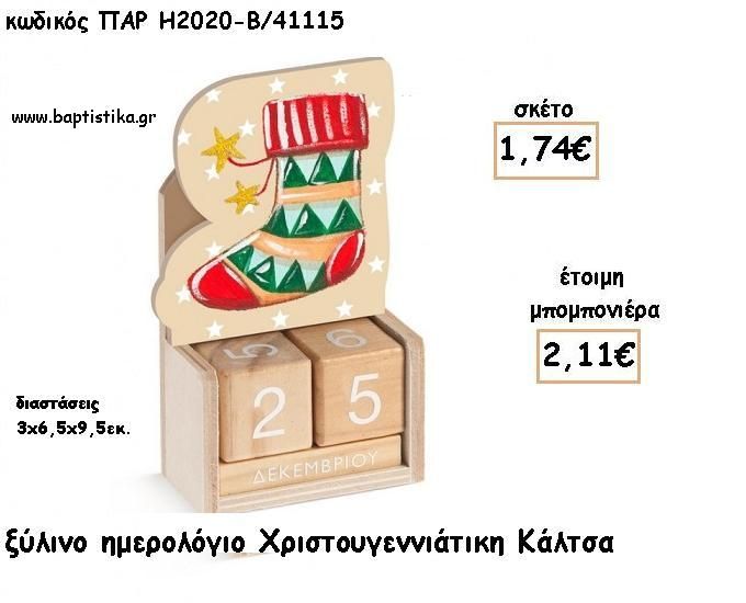 ΚΑΛΤΣΑ ΧΡΙΣΤΟΥΓΕΝΝΙΑΤΙΚΗ ΞΥΛΙΝΟ ΗΜΕΡΟΛΟΓΙΟ φτιάξτο μόνος σου για μπομπονιέρες - δώρα  ΠΑΡ-Η2020-Β/41115 1.74€!!!
