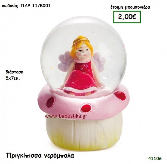 ΠΡΙΓΚΗΠΙΣΣΑ ΝΕΡΟΜΠΑΛΑ μπομπονιέρα Βάπτισης ΠΑΡ-11Β001