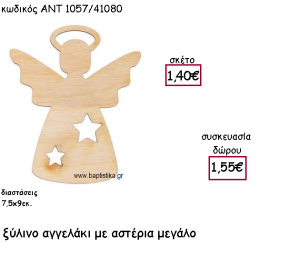ΑΓΓΕΛΑΚΙ ΜΕ ΑΣΤΕΡΙΑ ΜΕΓΑΛΟ ΞΥΛΙΝΟ ΓΙΑ ΓΟΥΡΙ-ΔΩΡΟ ΑΝΤ-1057/41080