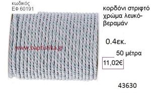 ΚΟΡΔΟΝΙ ΣΤΡΙΦΤΟ 50 μέτρων 0.4εκ. για μπομπονιέρες-αμπαλάζ ΕΦ-60191