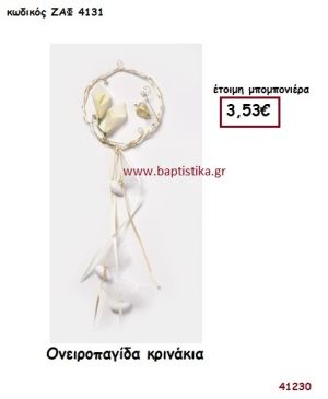 ΚΡΙΝΑΚΙΑ ΟΝΕΙΡΟΠΑΓΙΔΑ μπομπονιέρα Γάμου ΖΑΦ-4131