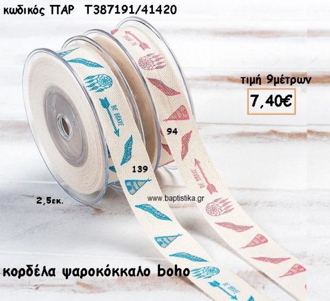 ΚΟΡΔΕΛΑ ΒΑΜΒΑΚΕΡΗ ΨΑΡΟΚΟΚΚΑΛΟ BOHO για μπομπονιέρες - αμπαλάζ ΠΑΡ-Τ387191/41420