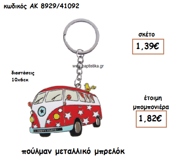 ΠΟΥΛΜΑΝ ΜΕΤΑΛΛΙΚΟ ΜΠΡΕΛΟΚ ΓΙΑ ΜΠΟΜΠΟΝΙΕΡΑ ΒΑΠΤΙΣΗΣ ΑΚ-8929/41092