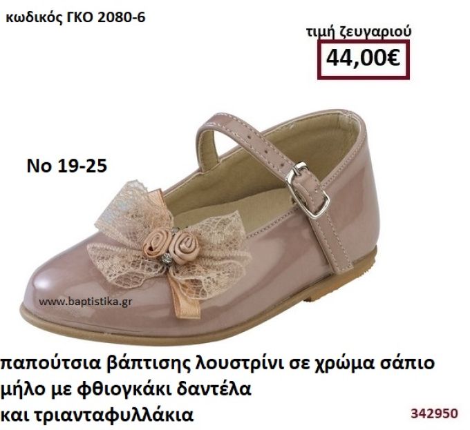 ΠΑΠΟΥΤΣΙΑ ΒΑΠΤΙΣΗΣ ΛΟΥΣΤΡΙΝΙ ΣΕ ΧΡΩΜΑ ΣΑΠΙΟ ΜΗΛΟ ΜΕ ΦΘΙΟΓΚΑΚΙ ΔΑΝΤΕΛΑ ΚΑΙ ΤΡΙΑΝΤΑΦΥΛΛΑΚΙΑ GORGINO ΔΕΡΜΑΤΙΝΑ-ΑΝΑΤΟΜΙΚΑ ΓΚΟ 2080-6