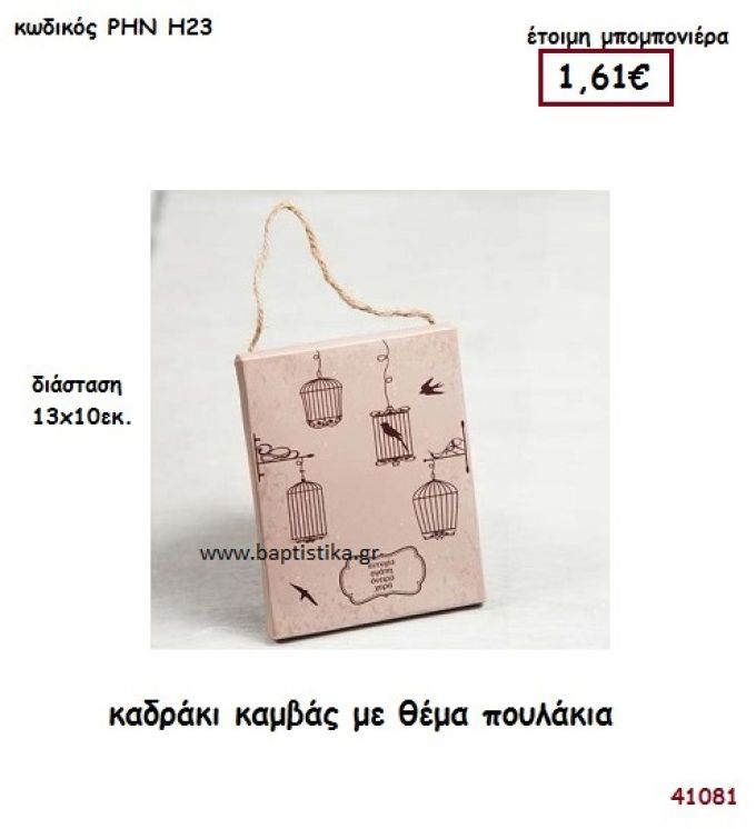 ΠΟΥΛΑΚΙΑ ΚΑΔΡΑΚΙ ΚΑΜΒΑΣ μπομπονιέρα Βάπτισης ΡΗΝ-Η23