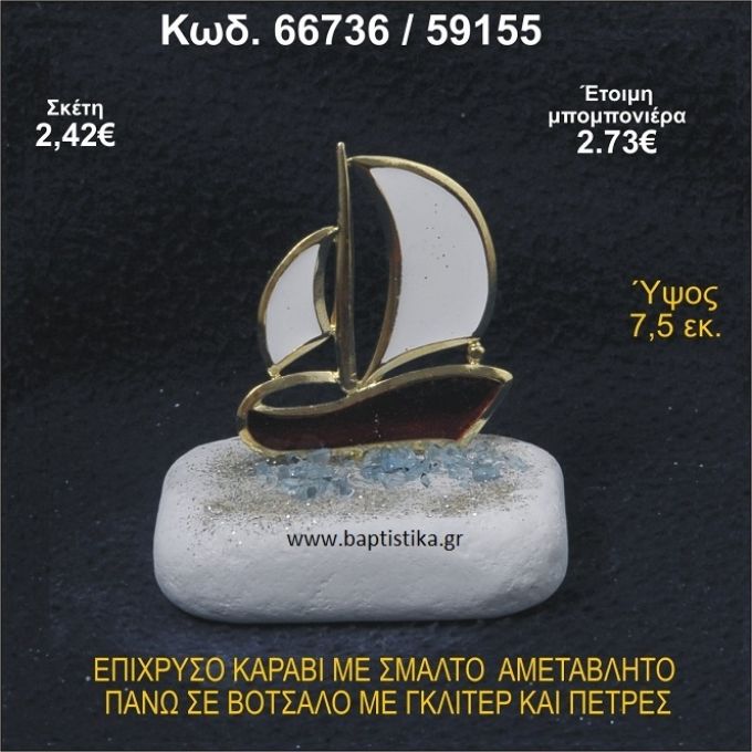 ΚΑΡΑΒΙ ΕΠΙΧΡΥΣΟ ΜΕ ΣΜΑΛΤΟ ΣΕ ΒΟΤΣΑΛΟ ΜΕ ΓΚΛΙΤΕΡ ΚΑΙ ΠΕΤΡΕΣ ΜΠΟΜΠΟΝΙΕΡΑ - ΔΩΡΟ   66736/59155