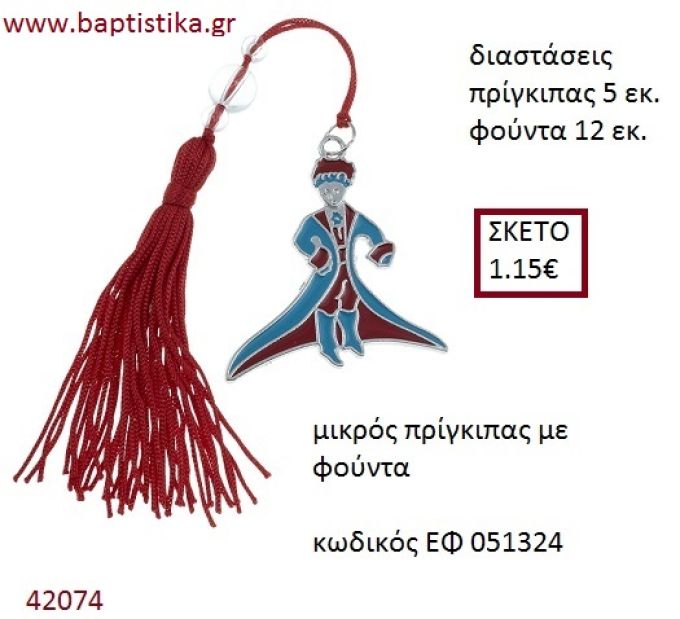 ΜΙΚΡΟΣ ΠΡΙΓΚΗΠΑΣ επάργυρο accessories για βάπτιση ΕΦ-051324