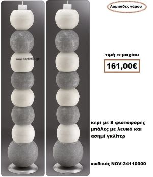 ΛΑΜΠΑΔΑ- ΚΕΡΙΑ ΓΑΜΟΥ ΜΕ 8 ΦΩΤΟΦΟΡΕΣ ΜΠΑΛΕΣ ΜΕ ΛΕΥΚΟ ΚΑΙ ΑΣΗΜΙ ΜΕ ΓΚΛΙΤΕΡ NOV-24110000