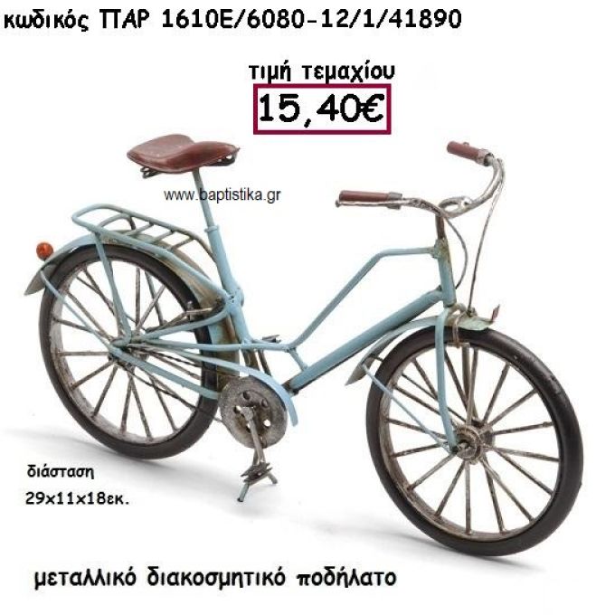 ΠΟΔΗΛΑΤΟ ΜΕΤΑΛΛΙΚΟ ΓΙΑ ΔΙΑΚΟΣΜΗΣΗ ΒΑΠΤΙΣΗΣ ΠΑΡ-1610Ε/6080