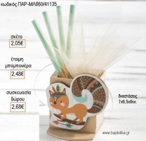 ΣΚΙΟΥΡΟΣ ΞΥΛΙΝΟ ΚΟΠΤΙΚΟ ΣΕ ΞΥΛΙΝΗ ΜΟΛΥΒΟΘΗΚΗ για μπομπονιέρες - δώρα πάρτυ - εορτών - γέννησης - γούρια - φτιάξτο μόνος σου ΠΑΡ-ΜΛ860/41135 2.05€!!!