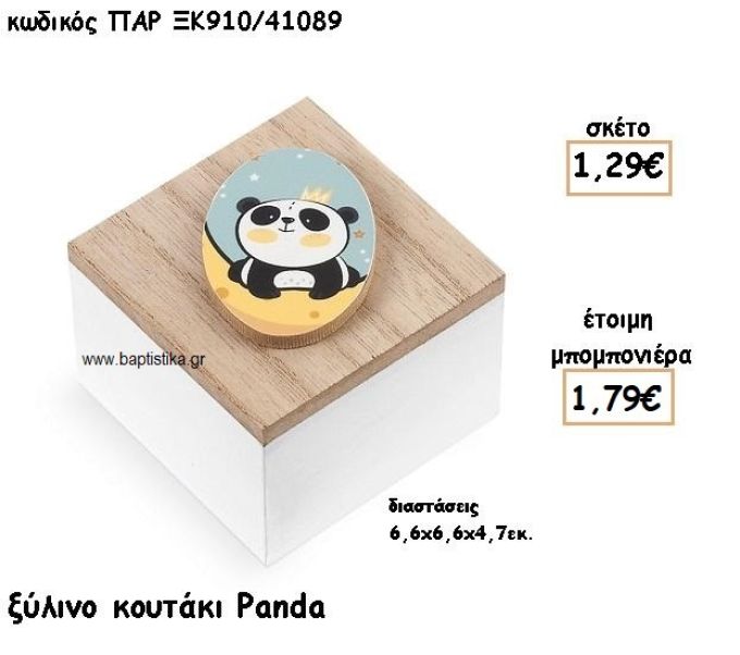 PANDA ΞΥΛΙΝΟ ΚΟΥΤΑΚΙ ΓΙΑ ΜΠΟΜΠΟΝΙΕΡΕΣ ΒΑΠΤΙΣΗΣ ΤΖΑ-ΞΚ910/41089