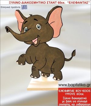 ΕΛΕΦΑΝΤΑΣ ΕΝΟΙΚΙΑΖΕΤΑΙ ξύλινh κατασκευή για στολισμό εκκλησίας & τραπεζιών πάρτυ-δεξιώσεων 60 εκ. ΒΟΥ-12305