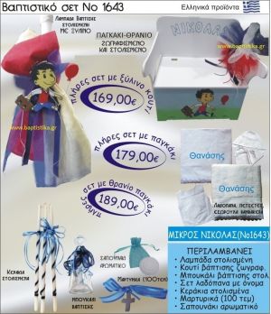 ΜΙΚΡΟΣ ΝΙΚΟΛΑΣ Βαπτιστικό σέτ-πακέτο σε ΠΑΓΚΑΚΙ ΠΛΑΤΗ ΝΟ-1643