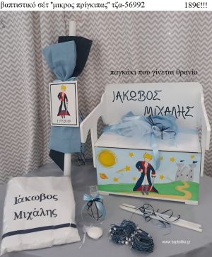 ΜΙΚΡΟΣ ΠΡΙΓΚΙΠΑΣ βαπτιστικά σετ ΜΕ ΞΥΛΙΝΟ ΠΑΓΚΑΚΙ ΠΟΥ ΓΙΝΕΤΑΙ ΘΡΑΝΙΟ ΤΖΑ-56992 189€!!!