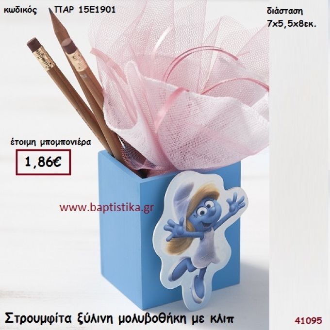 ΣΤΡΟΥΜΦΙΤΑ ΜΟΛΥΒΟΘΗΚΗ ΞΥΛΙΝΗ μπομπονιέρα Βάπτισης ΠΑΡ-15Ε1901