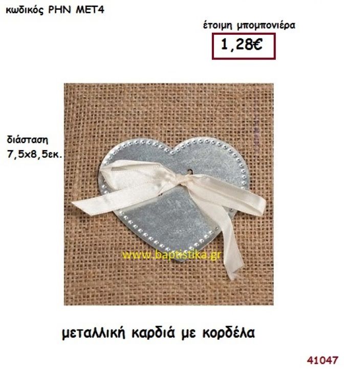 ΚΑΡΔΙΑ ΜΕΤΑΛΛΙΚΗ μπομπονιέρα γάμου - βάφτισης ΡΗΝ-ΜΕΤ4