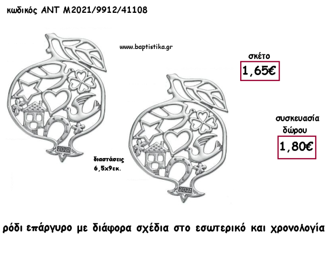 ΡΟΔΙ ΕΠΑΡΓΥΡΟ ΜΕ ΔΙΑΦΟΡΑ ΣΧΕΔΙΑ ΚΑΙ ΧΡΟΝΟΛΟΓΙΑ για γούρι - δώρο ΑΝΤ-Μ2021/9912/41108 1.80€!!!!