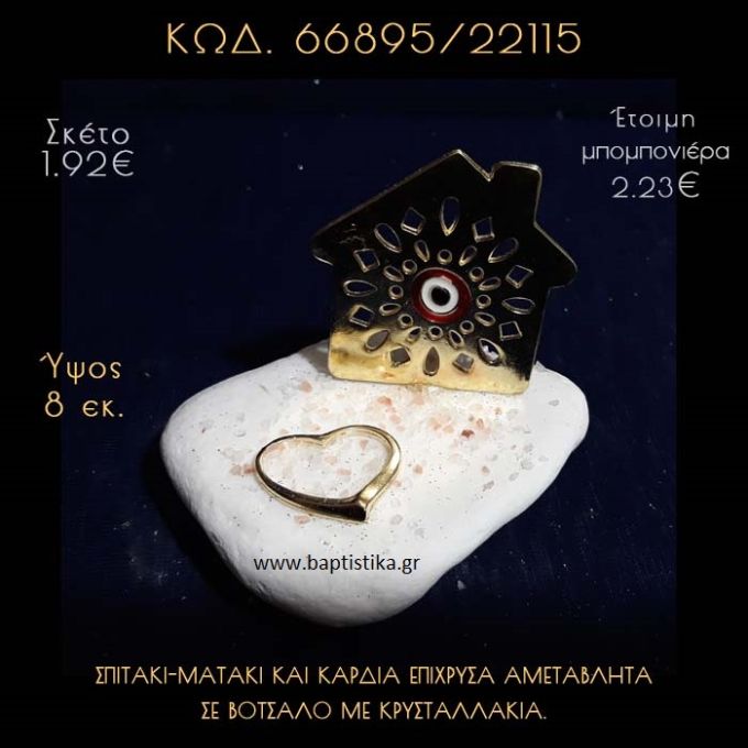 ΣΠΙΤΑΚΙ - ΜΑΤΑΚΙ ΜΕ ΣΜΑΛΤΟ ΚΑΙ ΚΑΡΔΙΑ ΣΕ ΒΟΤΣΑΛΟ ΜΕ ΓΚΛΙΤΕΡ ΜΠΟΜΠΟΝΙΕΡΑ - ΔΩΡΟ  66895/22115