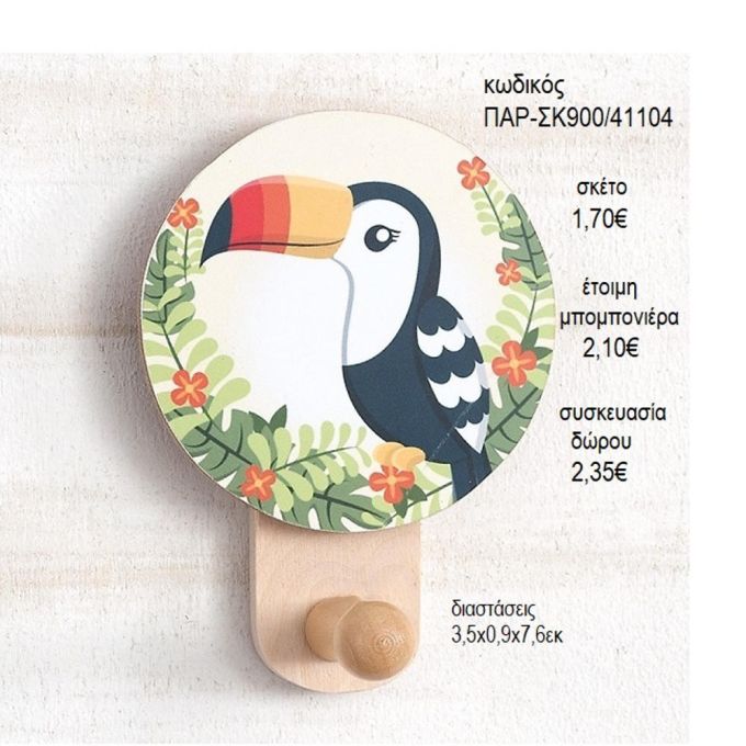ΤΟΥΚΑΝ TOUCAN ΞΥΛΙΝΟ ΚΟΠΤΙΚΟ ΣΕ ΞΥΛΙΝΗ ΚΡΕΜΑΣΤΡΑ