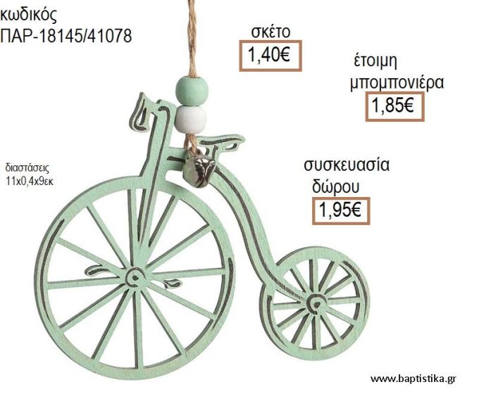 ΠΟΔΗΛΑΤΟ ΧΡΩΜΑ ΒΕΡΑΜΑΝ ΞΥΛΙΝΟ ΚΡΕΜΑΣΤΟ ΔΙΑΚΟΣΜΗΤΙΚΟ για μπομπονιέρες - δώρα πάρτυ - εορτών - γέννησης - γούρια - φτιάξτο μόνος σου ΠΑΡ-18145/41078 1.40€!!!