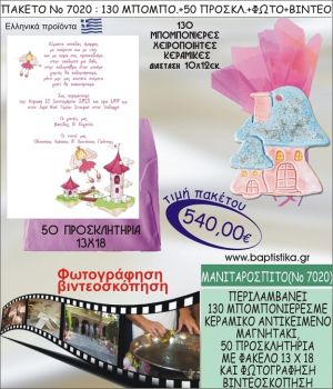 ΜΑΝΙΤΑΡΟΣΠΙΤΟ 540 € ΠΑΚΕΤO ΒΑΠΤΙΣΗΣ (130 μπομπονιέρες,50 προσκλητήρια φωτογράφηση & βιντεοσκόπηση) ΝΟ-7020