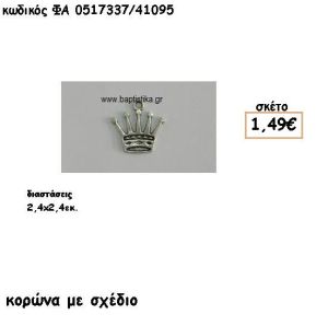 ΚΟΡΩΝΑ ΜΕ ΣΧΕΔΙΟ ΕΠΑΡΓΥΡΗ ACCESSORIES ΓΙΑ ΜΠΟΜΠΟΝΙΕΡΕΣ-ΔΩΡΑ ΦΑ 0517337/41095