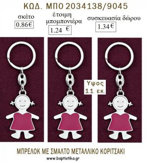 ΚΟΡΙΤΣΑΚΙ ΜΠΡΕΛΟΚ ΜΕΤΑΛΛΙΚΟ για μπομπονιέρες - δώρα πάρτυ  - γέννησης - γούρια - φτιάξτο μόνος σου ΜΠΟ 2034138/9045 0.86€!!!