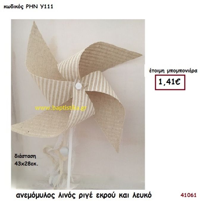 ΑΝΕΜΟΜΥΛΟΣ ΛΙΝΟΣ ΡΙΓΕ μπομπονιέρα Βάπτισης ΡΗΝ-Υ111