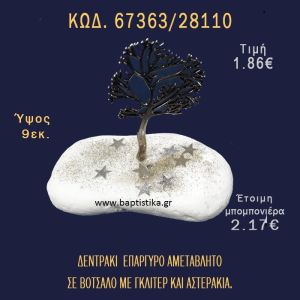 ΔΕΝΤΡΑΚΙ ΕΠΑΡΓΥΡΟ ΣΕ ΒΟΤΣΑΛΟ ΜΕ ΓΚΛΙΤΕΡ ΚΑΙ ΠΕΤΡΕΣ ΜΠΟΜΠΟΝΙΕΡΑ - ΔΩΡΟ 67363/28110