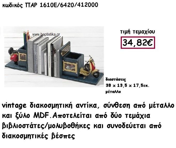 ΒΙΒΛΙΟΣΤΑΤΕΣ-ΜΟΛΥΒΟΘΗΚΕΣ VINTAGE ΔΙΑΚΟΣΜΗΤΙΚΗ ΑΝΤΙΚΑ ΓΙΑ ΔΙΑΚΟΣΜΗΣΗ ΓΑΜΟΥ-ΒΑΠΤΙΣΗΣ ΠΑΡ-1610Ε/6420