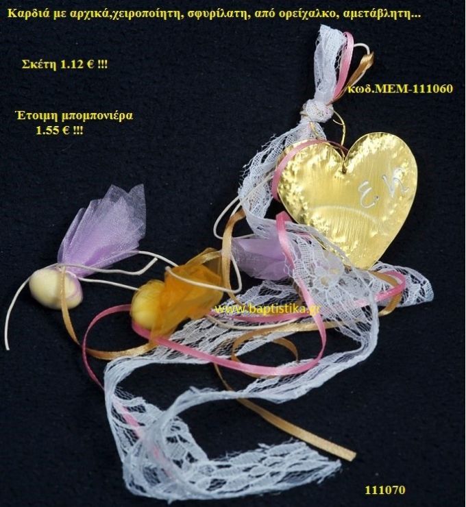 ΚΑΡΔΙΑ ΟΡΕΙΧΑΛΚΙΝΗ μπομπονιέρα Βάπτισης ΜΕΜ-111060