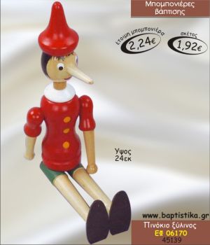 ΠΙΝΙΚΙΟ ΞΥΛΙΝΟΣ ΜΠΟΜΠΟΝΙΕΡΑ ΒΑΠΤΙΣΗΣ ΕΦ-06170