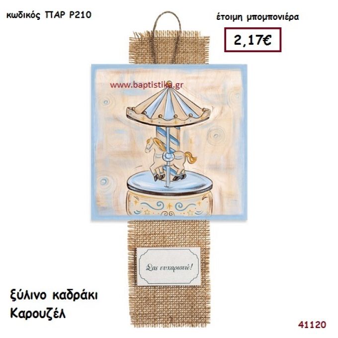 ΚΑΡΟΥΖΕΛ ΚΑΔΡΑΚΙ μπομπονιέρα Βάπτισης ΠΑΡ-Ρ210