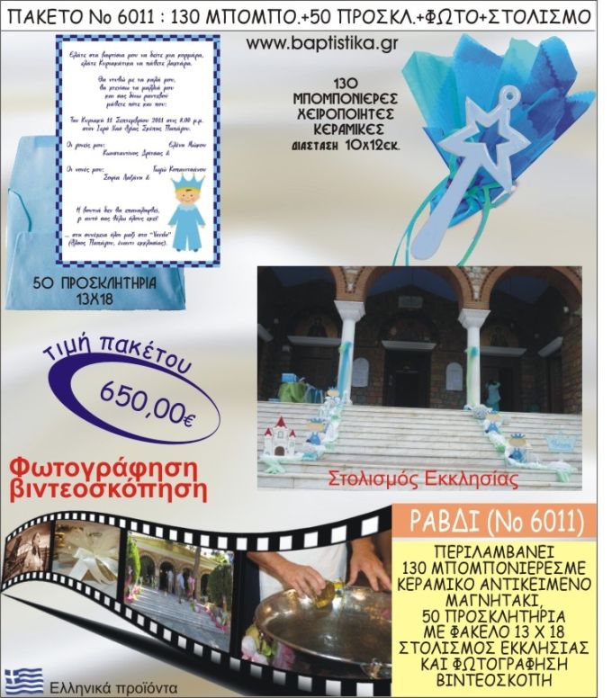 ΑΣΤΕΡΙ - ΡΑΒΔΙ 650€ ΠΑΚΕΤΟ ΒΑΠΤΙΣΗΣ (130 ΜΠΟΜΠΟΝΙΕΡΕΣ,50 ΠΡΟΣΚΛΗΤΗΡΙΑ,ΣΤΟΛΙΣΜΟΣ ΕΚΚΛΗΣΙΑΣ,ΦΩΤΟΓΡΑΦΗΣΗ-ΒΙΝΤΕΟΣΚΟΠΗΣΗ) ΝΟ6011