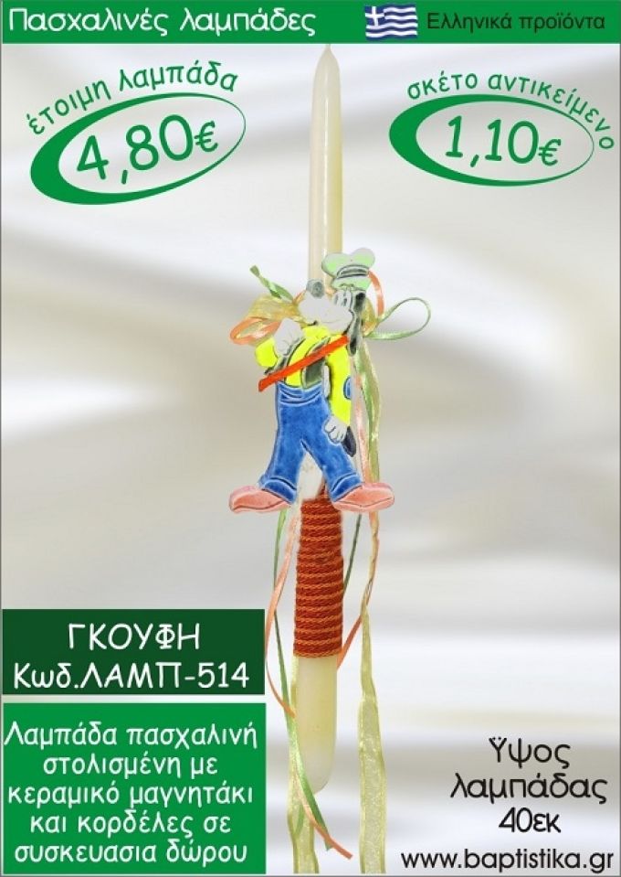 ΓΚΟΥΦΗ ΠΑΣΧΑΛΙΝΕΣ ΛΑΜΠΑΔΕΣ ΓΙΑ ΝΟΝΟ & ΔΩΡΟ ΟΙΚΟΝΟΜΙΚΕΣ ΛΑΜΠ-514