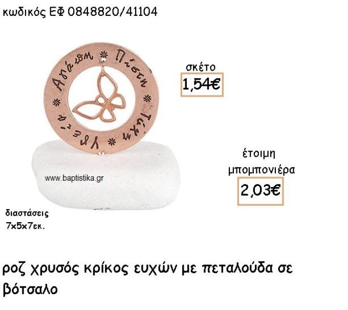 ΠΕΤΑΛΟΥΔΑ ΣΕ ΚΡΙΚΟ ΕΥΧΩΝ ΡΟΖ ΧΡΥΣΟ ΓΙΑ ΜΠΟΜΠΟΝΙΕΡΕΣ ΒΑΠΤΙΣΗΣ ΕΦ 0848820/41104
