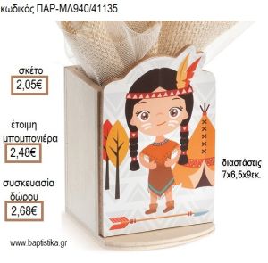 ΙΝΔΙΑΝΑ ΞΥΛΙΝΟ ΚΟΠΤΙΚΟ ΣΕ ΞΥΛΙΝΗ ΜΟΛΥΒΟΘΗΚΗ για μπομπονιέρες - δώρα πάρτυ - εορτών - γέννησης - γούρια - φτιάξτο μόνος σου ΠΑΡ-ΜΛ940/41135 2.05€!!!