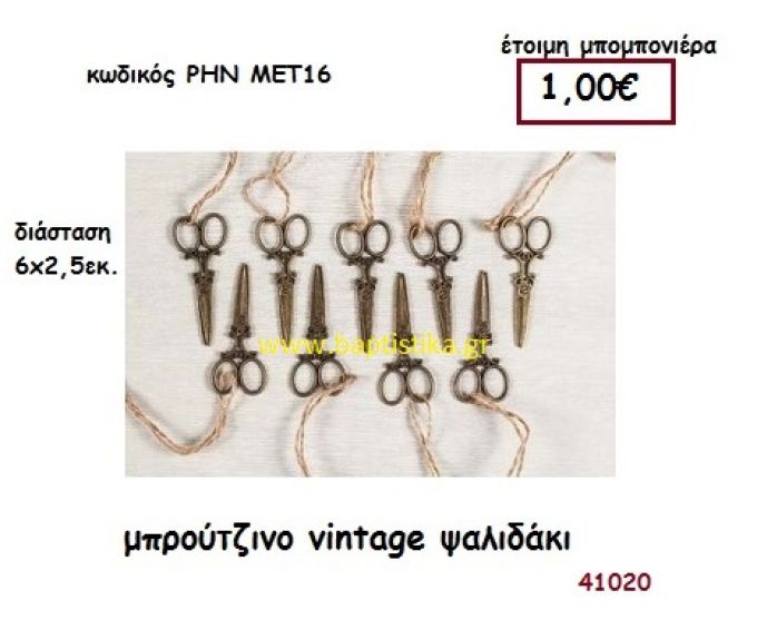 ΨΑΛΙΔΑΚΙ VINTAGE ΜΠΡΟΥΤΖΙΝΟ μπομπονιέρα γάμου - βάφτισης ΡΗΝ-ΜΕΤ16