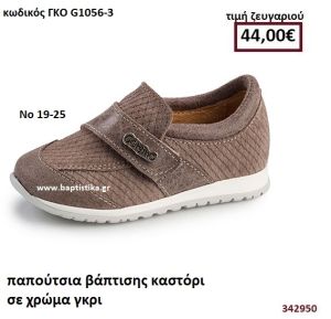 ΠΑΠΟΥΤΣΙΑ ΒΑΠΤΙΣΗΣ  ΔΕΡΜΑΤΙΝΑ ΣΕ ΧΡΩΜΑ ΓΚΡΙ GORGINO ΔΕΡΜΑΤΙΝΑ-ΑΝΑΤΟΜΙΚΑ ΓΚΟ G1056-3